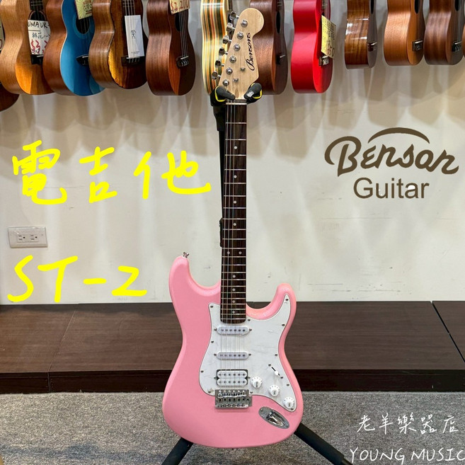 Bensons ST-2 Stratocaster 電吉他 粉色 HSS 單單雙 初學入門, 1個
