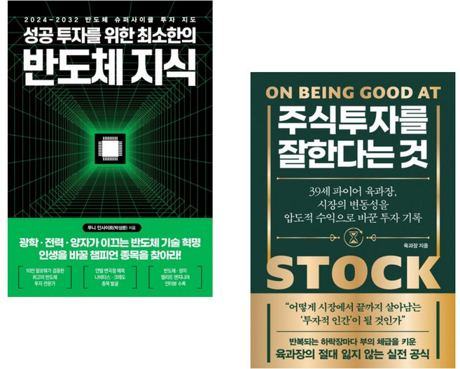 (인기도서) (무니 인사이트) 성공 투자를 위한 최소한의 반도체 지식 + (육과장) 주식 투자를 잘한다는 것 (전2권)