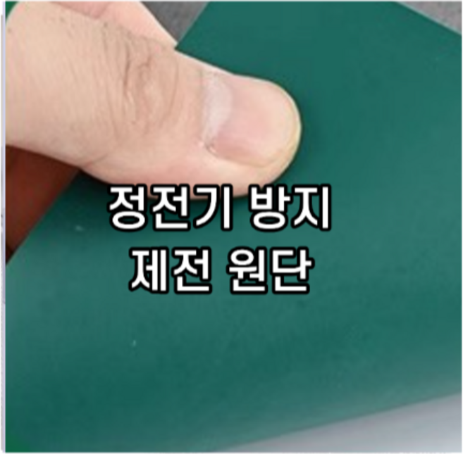 정전기 방지패드 제전매트 매트 절연패드 고무패드 1Mx1M, 초록/검정, 1개