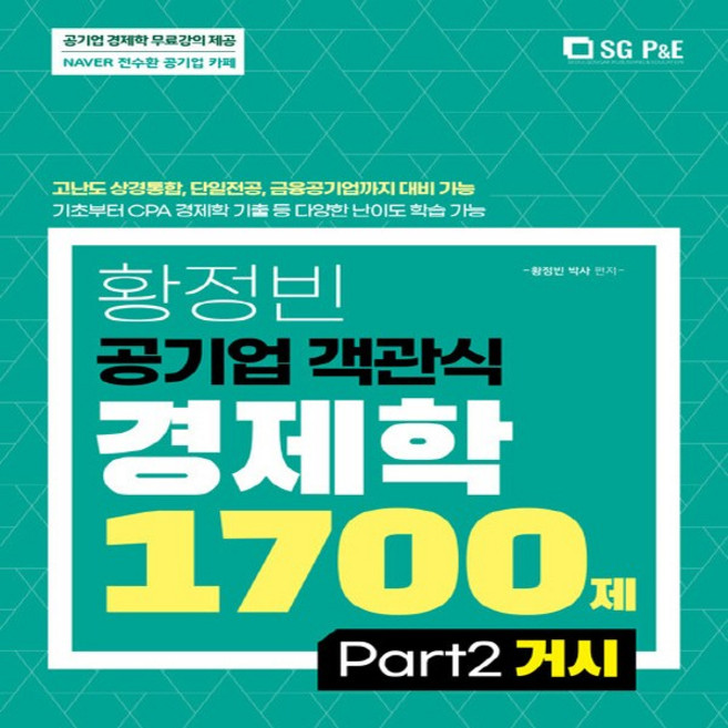 NSB9788952640765 새책-스테이책터 [황정빈 공기업 객관식 경제학 1700제 (PART 2 거시)] --황정빈 경제학-서울고시각, 황정빈 공기업 객관식 경제학 1700제 (PART 2