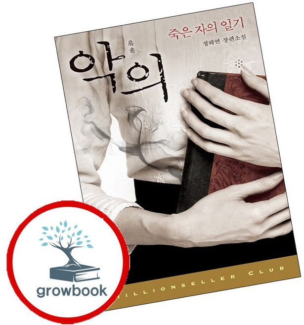 5위 - 악의 (GROW BOOK 그로우북)