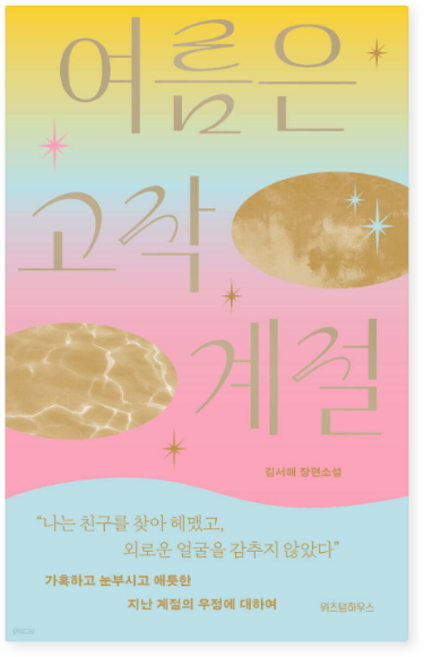 7위 - (김서해 위즈덤하우스) 여름은 고작 계절, 스프링분철안함