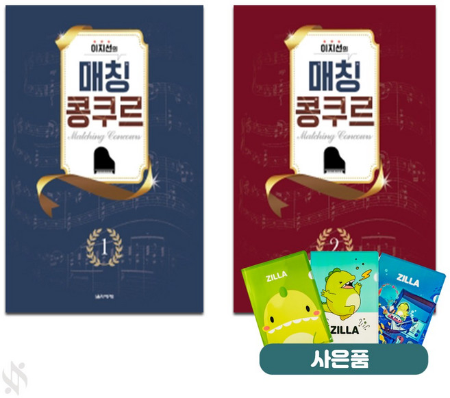 매칭 콩쿠르 1~2 전2권 세트 기초 피아노악보 교재 책 음악세계 (질라 사은품)