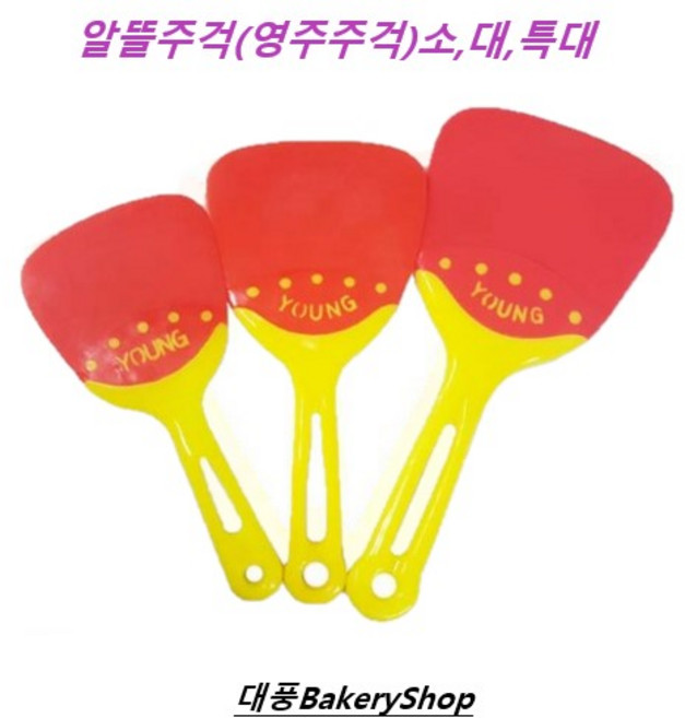 대풍BakeryShop 알뜰주걱 (영주주걱) 소 대 특대, 알뜰주걱(특대), 1개