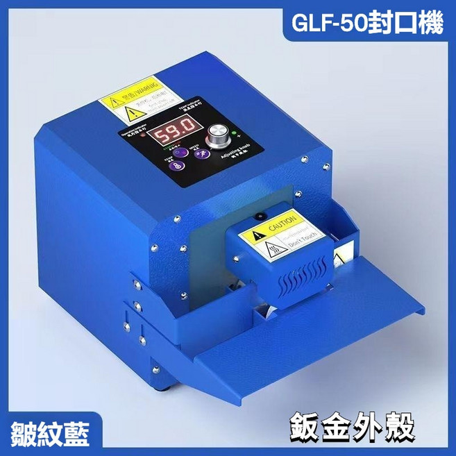 GLF-50 封口機, 1個, 繁體面板 GLF-50皱纹蓝, GLF-50, 皺紋藍