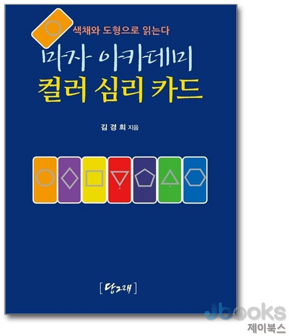 [제이북스] 마자 아카데미 컬러 심리 카드 (63장 풀셋트), 당그래출판사, 단품
