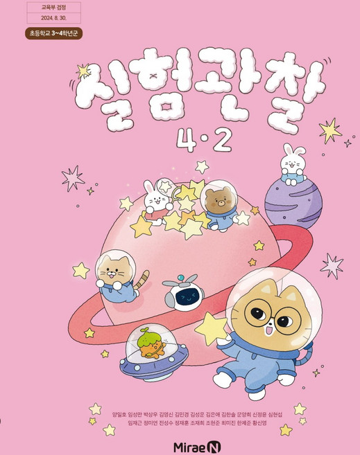 초등학교 실험관찰 4-2 미래엔 양일호 교과서 초4학년 2학기 22개정 교육과정, 과학영역, 초등4학년