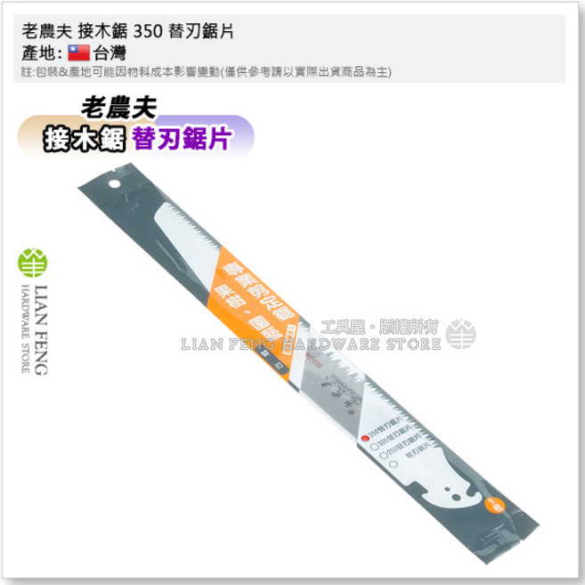 老農夫 S-350 350mm 鋸子尺2 園藝鋸 台灣製 替刃式鋸, 1個, 替換鋸片