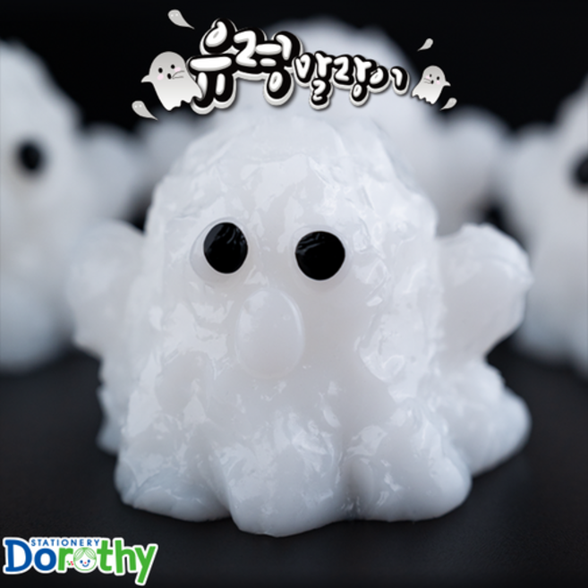 유령 말랑이, 1개, 20g