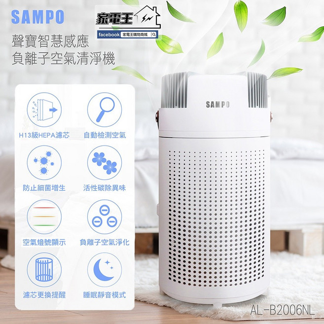 聲寶 SAMPO 智慧感應負離子空氣清淨機 AL-B2006NL, 原廠 專用濾網