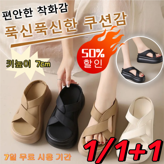 1/1+1 여성 통굽슬리퍼 7cm 슬리퍼 통굽 슬리퍼형샌들웨지 선물 랜덤 증정