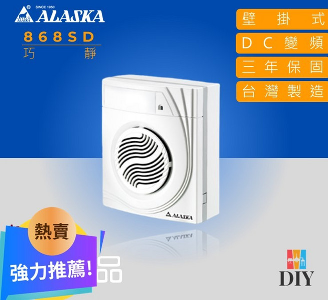 阿拉斯加 靜音通風扇 868SD 壁掛型 直流變頻 豪華型 超靜音 公司貨 保固三年
