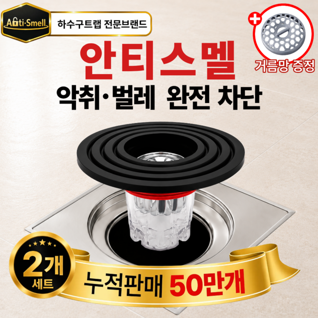 안티스멜 완전차단 하수구트랩 7세대 악취 벌레 차단 냄새 제거, 2개