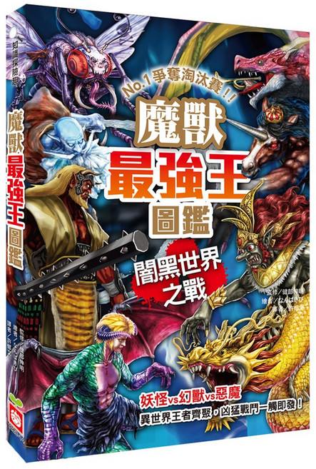 幼福文化 魔獸最強王圖鑑