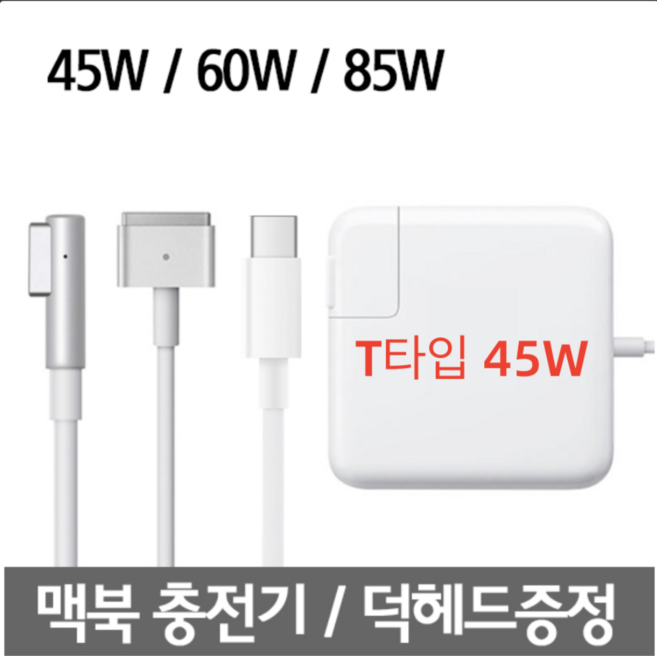맥세이프1 2 맥북 에어 맥북프로 레티나 충전기 45W 60W 85W 어댑터, T타입 45W, 1개