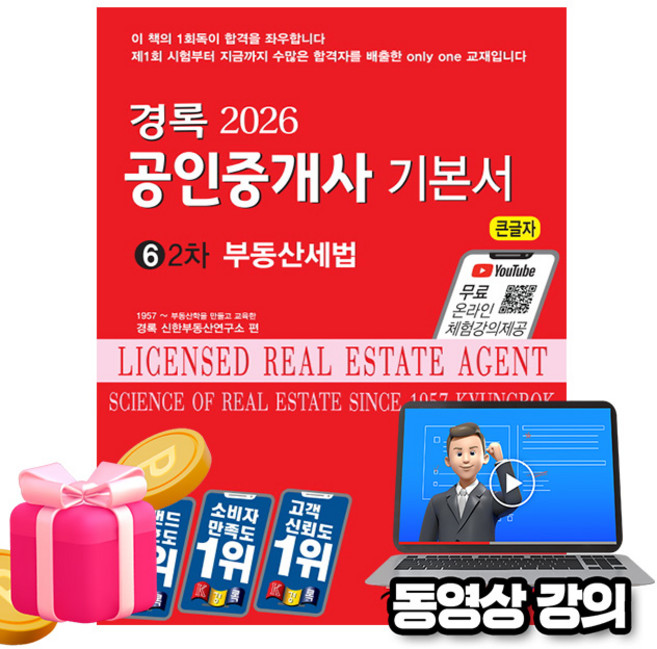 경록 2026 무료특강 공인중개사2차 부동산공시법 기본서