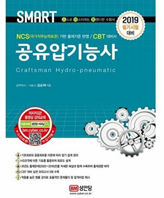 2019 공유압기능사, 성안당