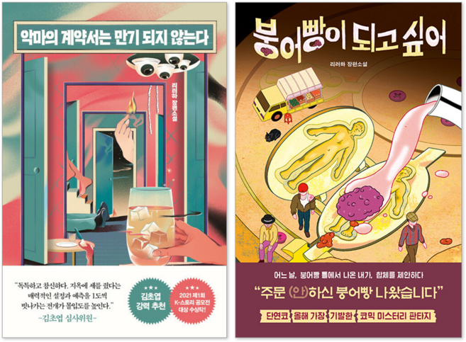 악마의 계약서는 만기 되지 않는다 + 붕어빵이 되고 싶어 리러하 세트(전2권)