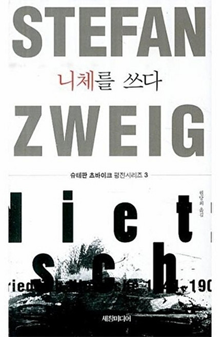 웅진북센 니체를 쓰다 - 슈테판 츠바이크 평전시리즈 3, 세창미디어(세창출판, 슈테판츠바이크