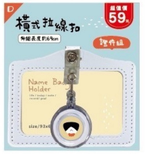 橫式可夾式伸縮證件溜溜球 白色