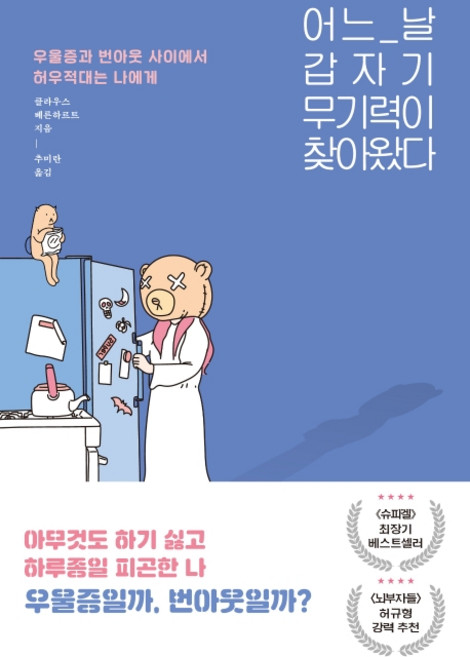 어느 날 갑자기 무기력이 찾아왔다:우울증과 번아웃 사이에서 허우적대는 당신에게, 동녘라이프, 클라우스 베른하르트