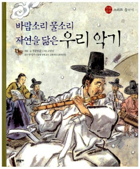 바람소리 물소리 자연을 닮은 우리 악기, 문학동네, 전통 문화 즐기기, 없음