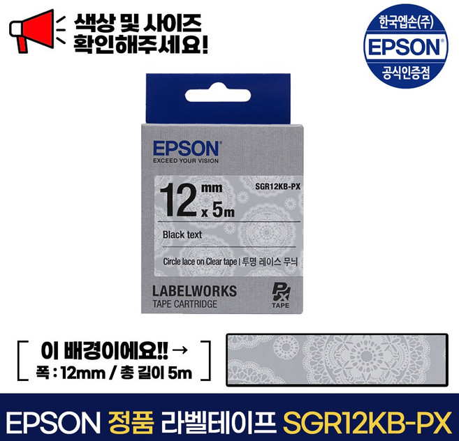 엡손 정품 라벨 테이프 SGR12KB-PX 투명레이스 / 검정 글씨 폭 12mm 총길이 5m, 1개