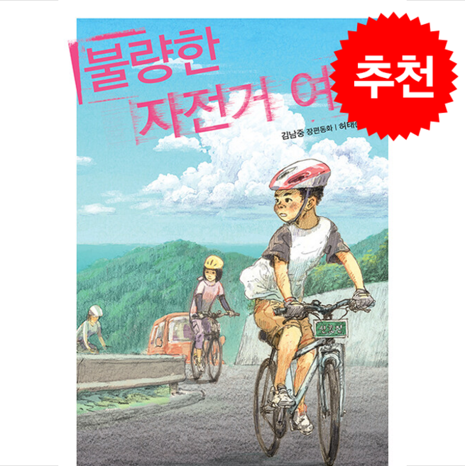 불량한 자전거 여행 (개정판) + 쁘띠수첩 증정, 창비, 도서