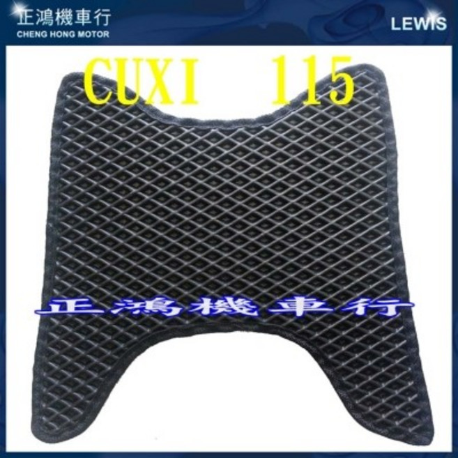【正鴻機車行】CUXI 115 NEW CUXI 100 QC, 1個, CUXI 115 腳踏墊
