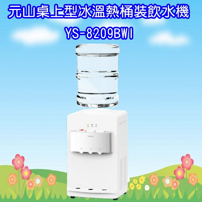 元山桌上型冰溫熱飲水機 YS-8209BWI，三溫獨立出水，304不鏽鋼內膽，具備熱水安全鎖, YS-8209BWI