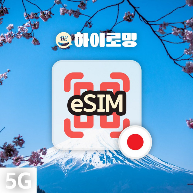2위 - 일본 eSIM 5G속도 완전 무제한 당일발송 소프트뱅크 도코모 AU 3일 4일 5일 이심, 기타 메모란에 Q