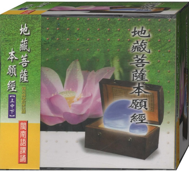 地藏菩薩本願經 上中下 閩南語課誦 3CD