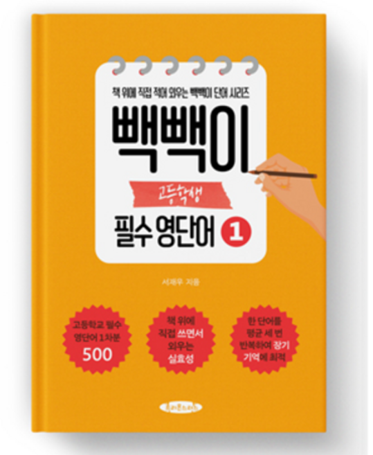 빽빽이 고등학생 필수영단어 1권 - 영단어를 장기 기억 안으로 쏙 집어 넣는 보카책, 영어영역