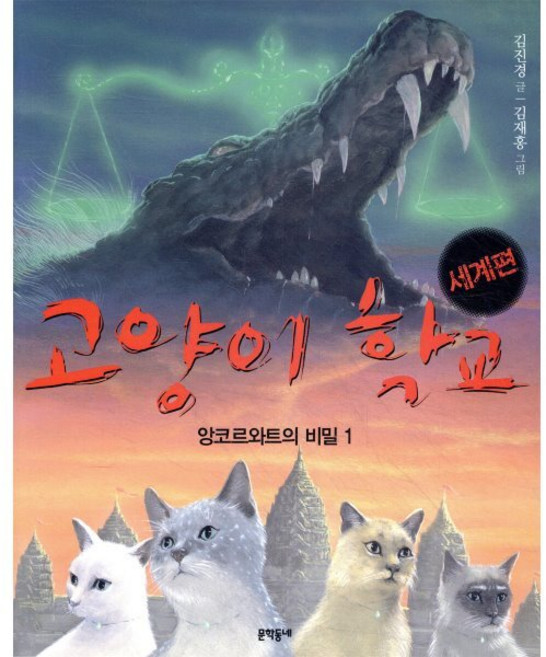 고양이 학교 세계편 앙코르와트의 비밀 1, 문학동네, 고양이학교