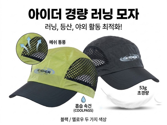 아이더 스포츠 경량 러닝 등산 낚시 모자, 블랙