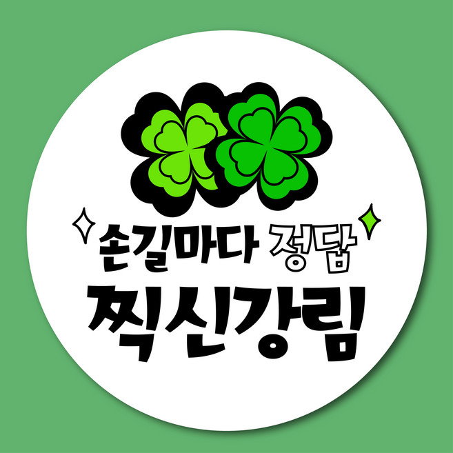 스프링데일 시험 찍신강림 중간고사 기말고사 수능 스티커 100개, 원형 4.8cm / 100개