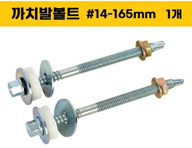 [옵션선택구매] 까치발부착나사 맞볼트 캐노피삼각대부착볼트 판넬용물받이부착나사 까치발나사 물동이나사 물홈통볼트, #14X165mm, 1개
