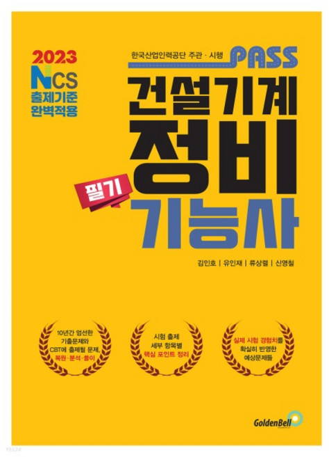 (골든벨) 2023 패스 건설기계정비기능사 필기, 2권으로 (선택시 취소불가)
