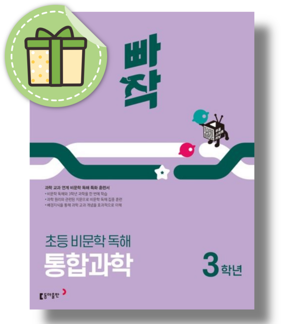 빠작 통합 과학 3학년 #안전포장#빠른도착