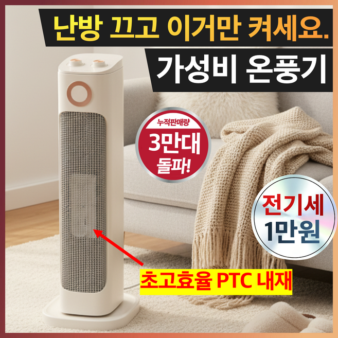 3초발열 타워형 PTC 온풍기 가성비 저소음 온풍기, 아이보리