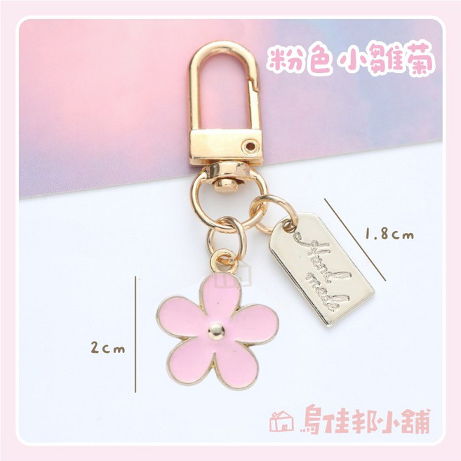 韓國ins風 金屬鑰匙圈 藍色幽靈吊飾, 1個, 粉色小雛菊,訂單金額未滿99元不出貨(不含運費)