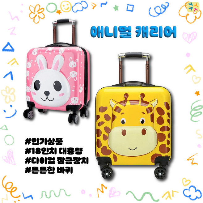 18인치 유아캐리어 어린이캐리어 기내용 초등학생 여행가방 핑크 옐로우 어린이집어린이날선물 유치원어린이날선물