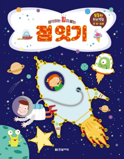 생각하는 힘이 붙는점 잇기:, 한빛에듀