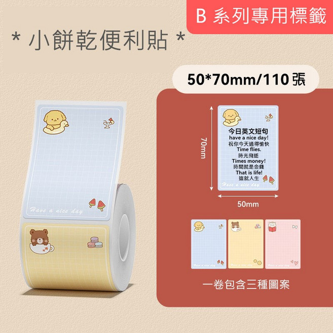 精臣 彩色標籤貼 原廠標籤 標籤貼紙 防水 適用於B21S/B21/B21Pro/B1/B3S/B31, 1個, 小餅乾便利貼