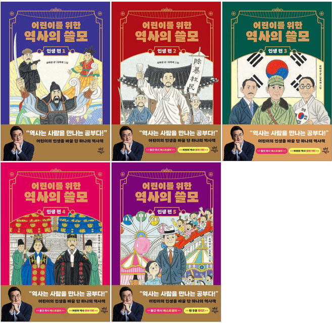 어린이를 위한 역사의 쓸모 인생 편 1-5권 세트 (전5권), 상세 설명 참조, 상세 설명 참조