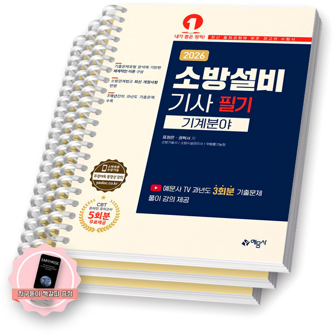 [지구돋이 책갈피 증정] 2026 소방설비기사 필기 기계분야 예문사 [스프링제본], [분철 3권-파트1/5(2권)]