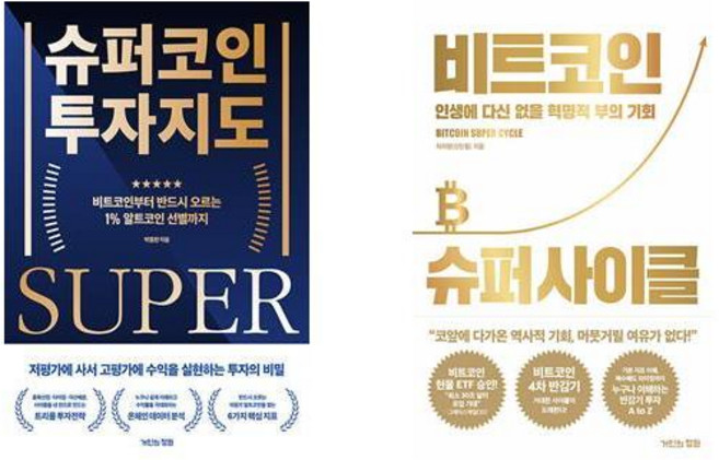(박종한/신민철) 슈퍼코인 투자지도 + 비트코인 슈퍼 사이클 (전2권)