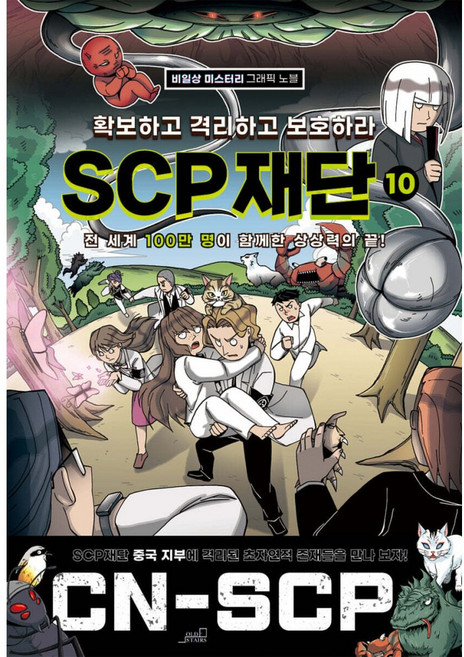 (Team StoryG그림) SCP 재단 10 -확보하고 격리하고 보호하라