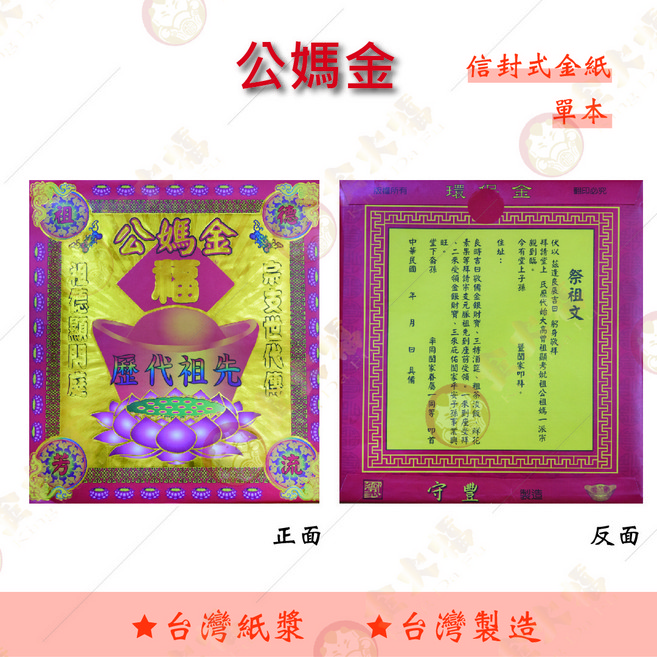 金大福 公媽金 信封式金紙 祭祖專用, 1個
