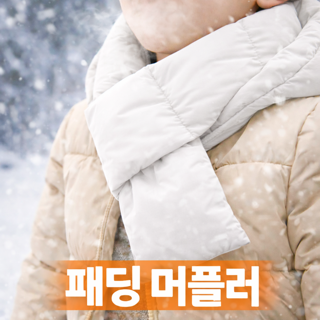 패딩 머플러 목도리 겨울 방한 넥워머 남녀공용